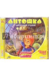 Антошка в сказочной стране. Для детей 6-10 лет (CDpc)