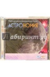 Астрономия. Полный курс (CDpc)