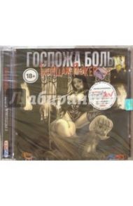 Бондаж Покер. Госпожа Боль (CD). Старше 18 лет