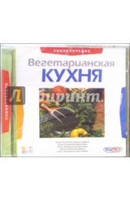 Вегетарианская кухня. Энциклопедия