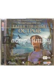 Возвращение на Таинственный остров (2CD)