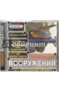 Энциклопедия вооружений (CDpc)