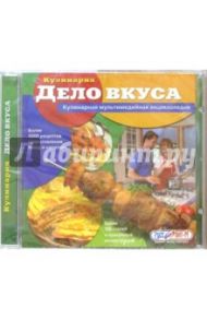 Дело вкуса. Кулинария