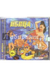 Ибица. Пикантные приключения (CD). Старше 18 лет