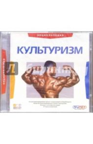 Культуризм. Энциклопедия (2CD)