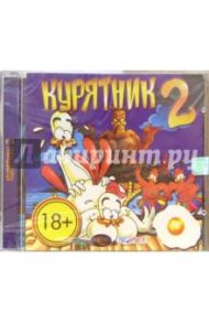 Курятник-2 (CD).Старше 18 лет