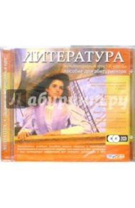 Литература. I-XI классы. Пособие для абитуриентов. Энциклопедия (2CDpc)