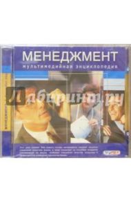 Менеджмент. Энциклопедия (CDpc)