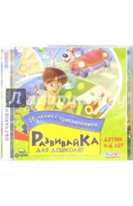 Развивайка для дошколят. 4-6 лет (CDpc)