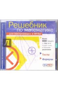 Решебник по математике (CDpc)