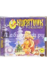 Курятник в Рождество (CD). Старше 16 лет