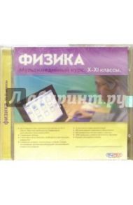 Физика. 10-11 классы (CDpc)