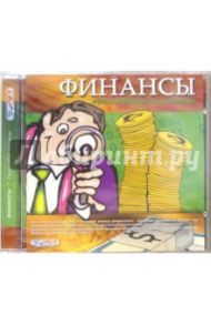 Финансы. Энциклопедия (CDpc)