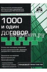 1000 и один договор. 8-е издание, переработанное и дополненное (+ CD) / Касьянова Галина Юрьевна