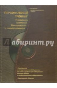 Персональный тренинг. Управление временем (+ CD) / Буков Павел