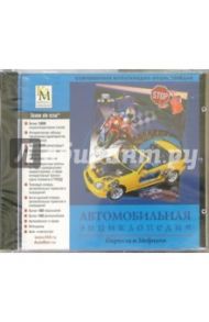 Автомобильная энциклопедия 2004 (2 CD)