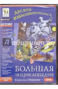 Большая энциклопедия Кирилла и Мефодия 2006