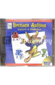 Веселая Азбука Кирилла и Мефодия (CDpc)