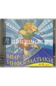 Мир информатики: Для детей 6 - 9 лет (CD)