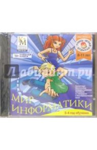 Мир информатики: Для детей 8 - 11 лет (CD)