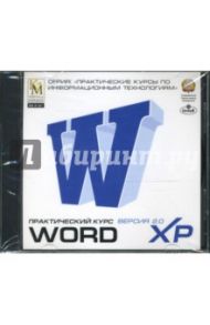 Практический курс Word XP (CDpc)