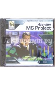 Практический курс: Изучаем MS Project (CD)