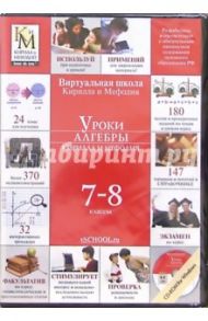 Уроки алгебры 7 - 8 классы Кирилла и Мефодия (CD) (DVD-Box)