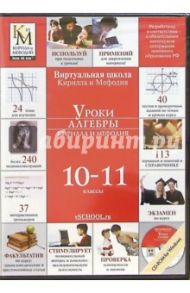 Уроки алгебры 10-11 классы Кирилла и Мефодия (CD) (DVD-Box)