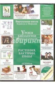 Уроки биологии: Растения. Бактерии. Грибы. 6 класс (CD) (DVD-Box)