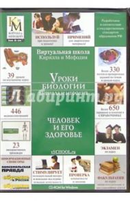 Уроки биологии. 8 класс. Человек и его здоровье (CDpc)