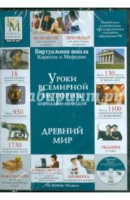 Уроки всемирной истории: Древний мир (CDpc)