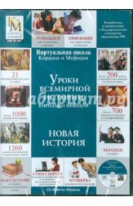 Уроки Всемирной истории Кирилла и Мефодия: Новая история (CD)