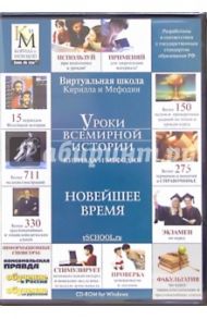 Уроки всемирной истории: Новейшее время (CD) (DVD-Box)