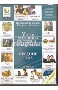 Уроки всемирной истории: Средние века (CDpc)