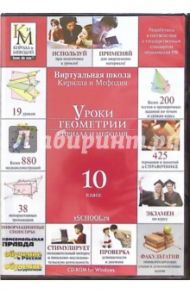 Уроки геометрии Кирилла и Мефодия. 10 класс (CDpc)