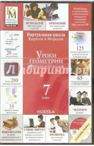 Уроки геометрии Кирилла и Мефодия. 7 класс (CDpc)