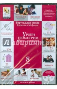 Уроки геометрии. 8 класс Кирилла и Мефодия (CDpc)