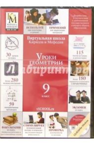 Уроки геометрии Кирилла и Мефодия. 9 класс (CDpc)