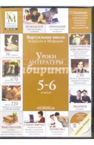 Уроки литературы 5 - 6 классы Кирилла и Мефодия (CDpc) (DVD-Box)