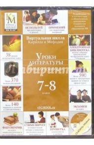 Уроки литературы 7 - 8 классы Кирилла и Мефодия (CDpc) (DVD-Box)