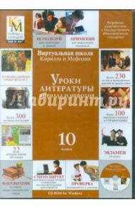 Уроки литературы. 10 класс Кирилла и Мефодия (CDpc)