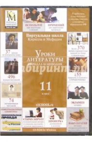 Уроки литературы Кирилла и Мефодия. 11 класс (CDpc)