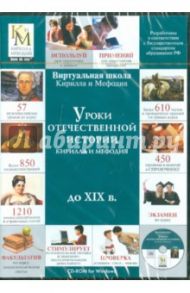 Уроки отечественной истории до ХIХ века Кирилла и Мефодия (CDpc)