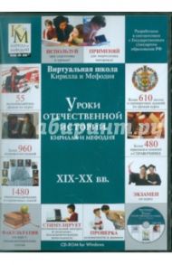 Уроки Отечественной истории Кирилла и Мефодия ХIХ-ХХ в. (CDpc)