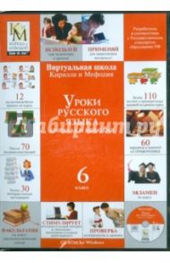 Уроки русского языка Кирилла и Мефодия 6 класс (CDpc)