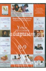 Уроки русского языка Кирилла и Мефодия 8-9 классы (CD) (DVD-Box)