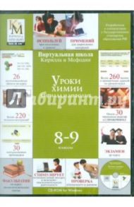 Уроки химии Кирилла и Мефодия. 8-9 классы (CDpc)