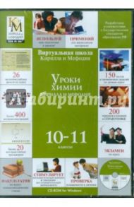 Уроки химии Кирилла и Мефодия 10-11 классы (CD) (DVD-Box)