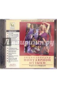 Энциклопедия популярной музыки Кирилла и Мефодия (2CD)