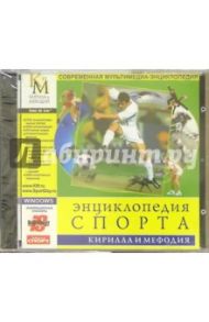 Энциклопедия спорта Кирилла и Мефодия (2CDpc)